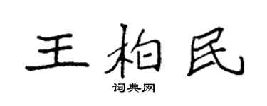 袁強王柏民楷書個性簽名怎么寫