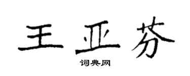 袁強王亞芬楷書個性簽名怎么寫
