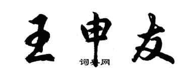 胡問遂王申友行書個性簽名怎么寫