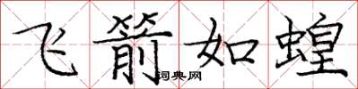 龐中華飛箭如蝗楷書怎么寫