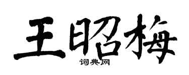 翁闓運王昭梅楷書個性簽名怎么寫