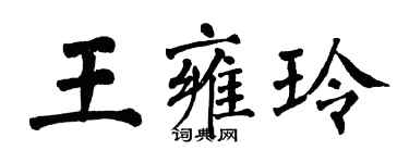 翁闓運王雍玲楷書個性簽名怎么寫