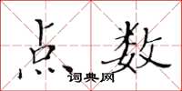 黃華生點數楷書怎么寫