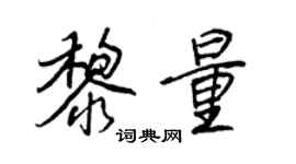 王正良黎量行書個性簽名怎么寫