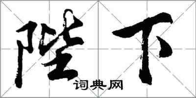 胡問遂陛下行書怎么寫