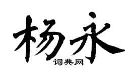 翁闓運楊永楷書個性簽名怎么寫