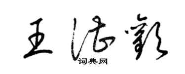 梁錦英王湛歡草書個性簽名怎么寫