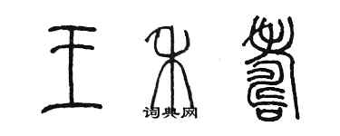 陳墨王禾壽篆書個性簽名怎么寫