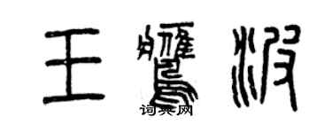 曾慶福王鷹波篆書個性簽名怎么寫