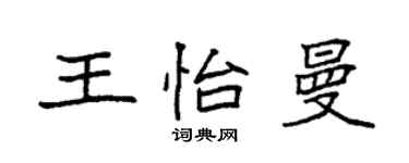 袁強王怡曼楷書個性簽名怎么寫
