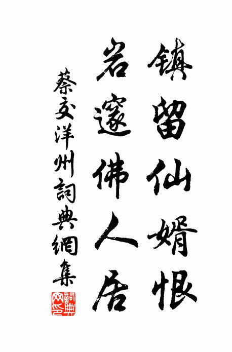 齋罷雞志轉午天,地虛人寂境蕭然 詩詞名句