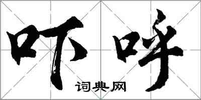 胡問遂嚇呼行書怎么寫