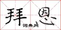 侯登峰拜恩楷書怎么寫