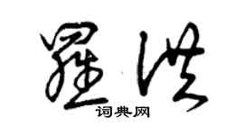 曾慶福羅洪草書個性簽名怎么寫