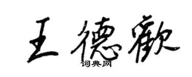 王正良王德歡行書個性簽名怎么寫