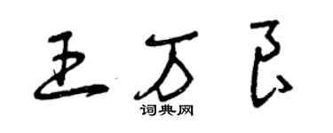 曾慶福王萬良草書個性簽名怎么寫