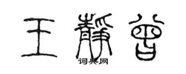 陳聲遠王靜曾篆書個性簽名怎么寫