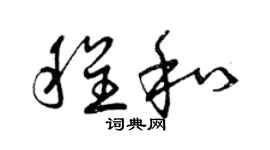 曾慶福程和草書個性簽名怎么寫