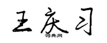 曾慶福王慶習行書個性簽名怎么寫