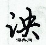 倪偉林寫的硬筆行書泱