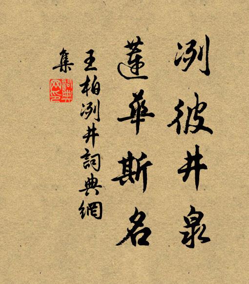 疊石埭為壅，頗得數畝渟 詩詞名句