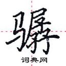 田英章寫的硬筆楷書驏