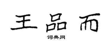 袁強王品而楷書個性簽名怎么寫