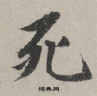 奸隸書書法_奸字書法_隸書字典