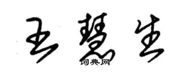 朱錫榮王慧生草書個性簽名怎么寫