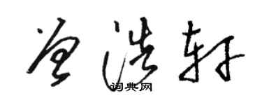 駱恆光曾浩軒草書個性簽名怎么寫