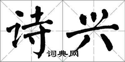 翁闓運詩興楷書怎么寫