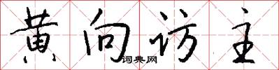 黃向訪主怎么寫好看