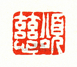 “頌慈”篆刻印章