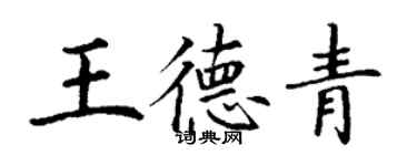 丁謙王德青楷書個性簽名怎么寫