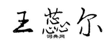 曾慶福王蕊爾行書個性簽名怎么寫