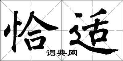 翁闓運恰適楷書怎么寫