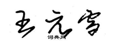 朱錫榮王元雪草書個性簽名怎么寫