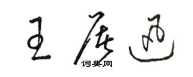 駱恆光王屠迅草書個性簽名怎么寫