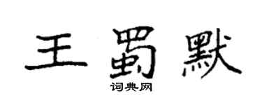 袁強王蜀默楷書個性簽名怎么寫