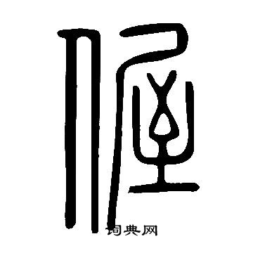 說文解字寫的偓