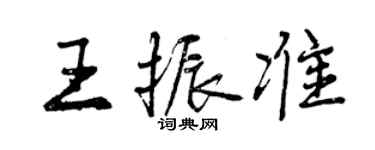 曾慶福王振準行書個性簽名怎么寫