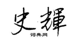王正良史輝行書個性簽名怎么寫