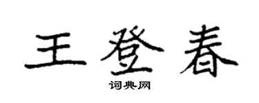 袁強王登春楷書個性簽名怎么寫