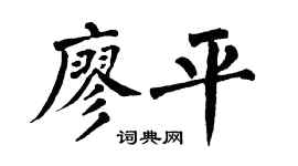 翁闓運廖平楷書個性簽名怎么寫