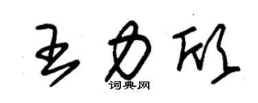 朱錫榮王力欣草書個性簽名怎么寫