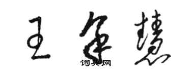 駱恆光王余慧草書個性簽名怎么寫