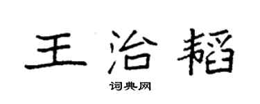 袁強王治韜楷書個性簽名怎么寫