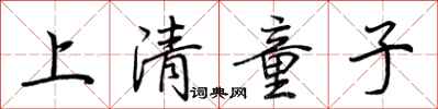 荊霄鵬上清童子行書怎么寫