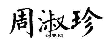 翁闓運周淑珍楷書個性簽名怎么寫