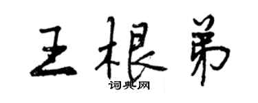 曾慶福王根弟行書個性簽名怎么寫